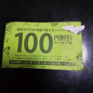 値下げ琉球ガラス村 100円券4000円分 