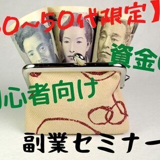 【20~50代限定】「お金はかけないでビジネスを始めたい！！」資...