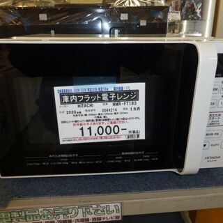 HITACHI 2020年製 庫内フラット電子レンジ HMR-FT183 - キッチン家電