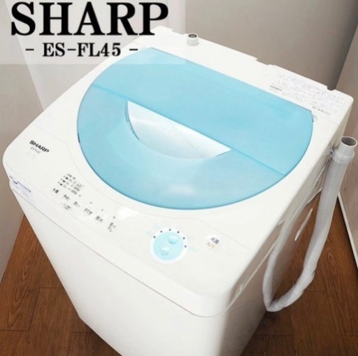 値下げしました。SB-ESFL45/洗濯機/4.5kg/SHARP/シャープ/ES-FL45/送風乾燥/一人暮らし/シンプルコンパクト