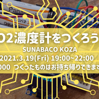 CO2濃度測定器をつくろう！！