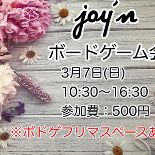 開催延期　ボードゲームで遊ぼう！3/7(日)joy'n太田ボドゲ会