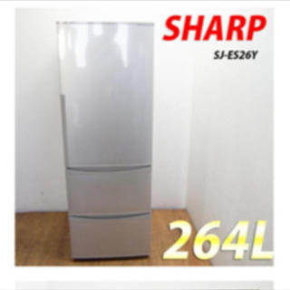 シャープ 冷蔵庫 264リットル