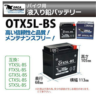 バイク用バッテリー OTX5L-BS 12V 4Ah