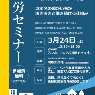 3/24(水)13:30　障害者が200名働く企業担当者が語る障...