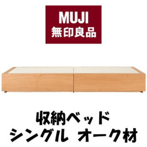 【美品】無印良品 MUJI シンプル収納ベッド シングルサイズ オーク材