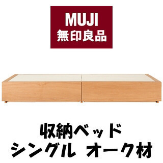 【美品】無印良品 MUJI シンプル収納ベッド シングルサイズ ...