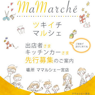 4月　5月ツキイチマルシェ　出店者さま募集中✨