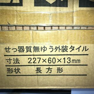 35000円】タイル外装 NITTAI 1箱（60枚）227×60×13