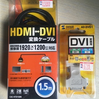 HDMI-DVI変換ケーブル、DVIアダプタ