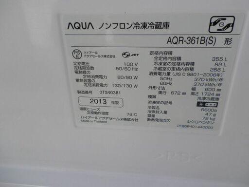 アクアAQR-361B ３５５L ４ドア冷凍冷蔵庫 ２０１３年 無料配送（つくば市から２０キロまで）
