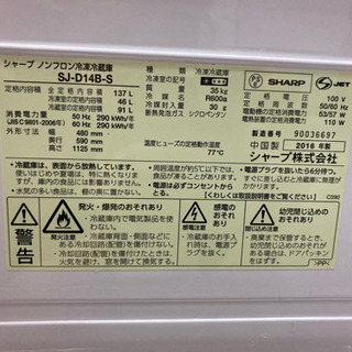 SHARP 2ドア冷蔵庫　137リットル　2016年式