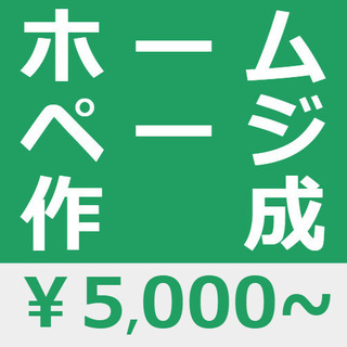 ホームページの作成お手伝いします。