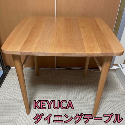 【お取引決定】KEYUCA ケユカダイニングテーブル