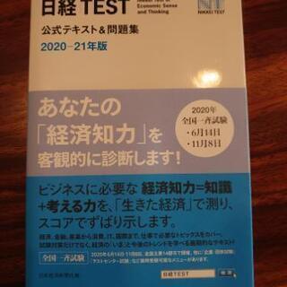 日経テスト 2020 2021年版 帯付き