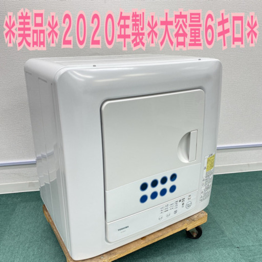 送料無料＊美品＊東芝 2020年製 大容量６キロ＊衣類乾燥機＊特別価格です！＊