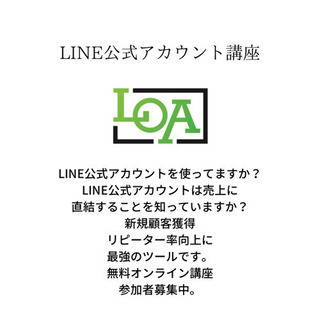 LINE公式アカウント無料オンライン講座