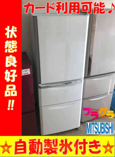 A2108☆自動製氷機付き☆ミツビシ2015年製3ドア冷蔵庫
