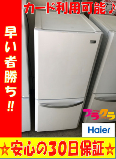 A2110☆カードOK☆ハイアール2012年製2ドア冷蔵庫