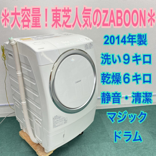 ＊東芝 人気のZABOON＊2014年製 大容量９キロ＊マジックドラム＊