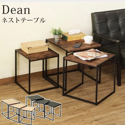 Dean　ネストテーブルです