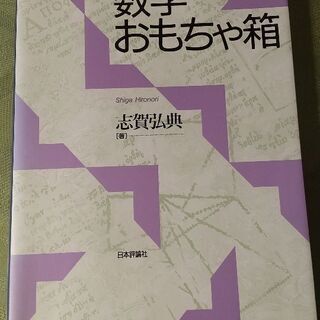 数学おもちゃ箱の本