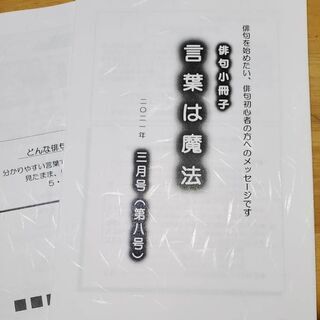 お試し添削参加者募集。俳句添削小冊子『言葉は魔法』３月号発売。