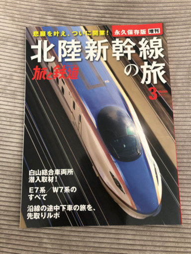 超レア　新品　旅と鉄道　永久保存版　北陸新幹線の旅