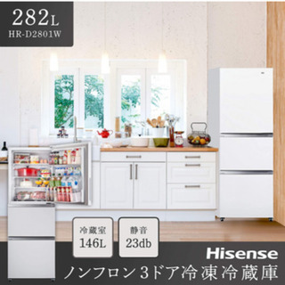 冷蔵庫　ハイセンス　282L 一人暮らし〜二人暮らし
