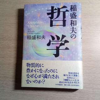 中古稲盛和夫が無料 格安で買える ジモティー