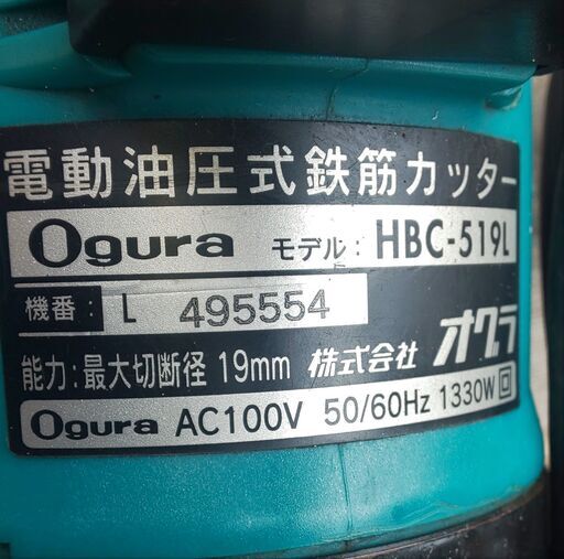 オグラ電動油圧式鉄筋カッターHBC-519L
