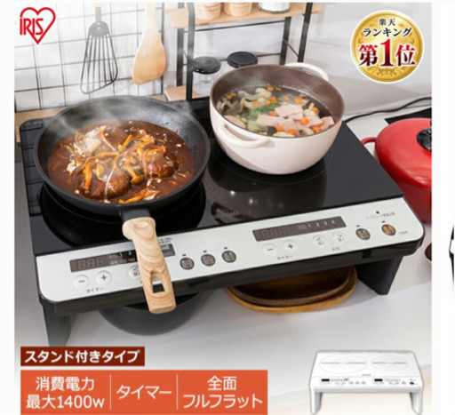 売却済【美品】アイリスオーヤマ IHクッキングヒーター 2口 脚付き 卓上 1400W