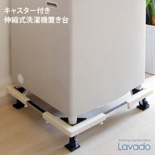 Lavado 洗濯機置台