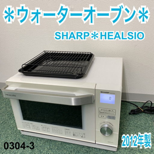【ご来店限定】＊シャープ  ウォーターオーブン ヘルシオ 2012年製＊0304-3