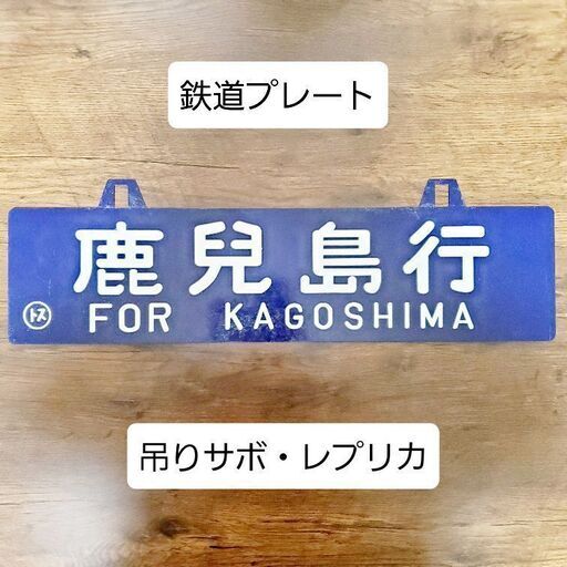 鉄道プレート＊鹿児島行＊鳥栖＊吊りサボ＊レプリカ