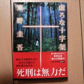 【終了】【書籍】東野圭吾　虚ろな十字架