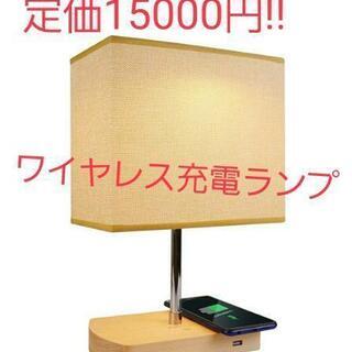 定価15000円　ワイヤレス充電ランプ 無線充電器 テーブルラン...