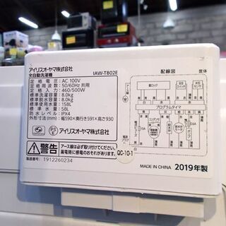 ♢洗濯機 8.0Kg 2019年製 アイリスオーヤマ IAW-T802  全自動洗濯機 8kg IRIS OHYAMA ホワイト 生活家電 札幌市東区 新道東店