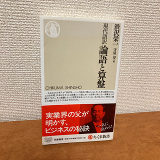 【ネット決済】論語と算盤/渋沢栄一　現代語訳