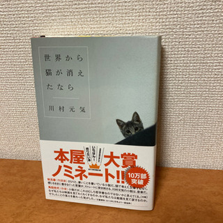 【ネット決済】世界から猫が消えたなら/川村元気