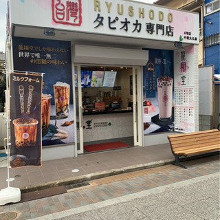 タピオカ専門店龍翔堂千葉大久保店バイト募集の画像