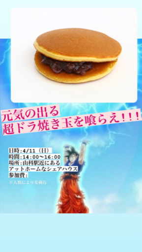 元気の出る超ドラ焼き玉を喰らえ Tomioka Gu 山科の友達のメンバー募集 無料掲載の掲示板 ジモティー