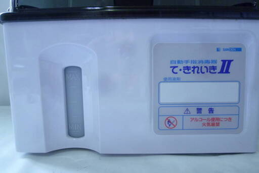 美品】SANDEN て・きれいき2 自動手指消毒器 アルコール サンデン