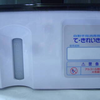 美品】SANDEN て・きれいき2 自動手指消毒器 アルコール サンデン