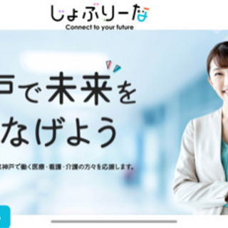 神戸の事業者様必見！無料求人掲載承ります ※医療・看護・介護