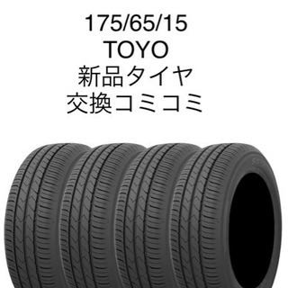 新品😃175/65/15😃Toyo タイヤ交換コミコミ