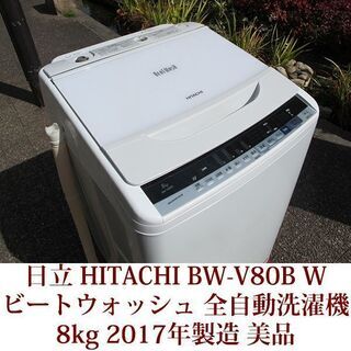 日立 美品 8.0kg 全自動洗濯機 BW-V80B 2017年製 HITACHI ビート