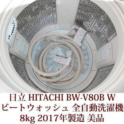 日立 美品 8.0kg 全自動洗濯機 BW-V80B 2017年製 HITACHI ビート