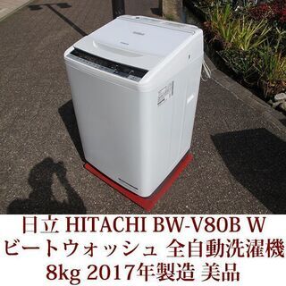 日立 美品 8.0kg 全自動洗濯機 BW-V80B 2017年製 HITACHI ビート 