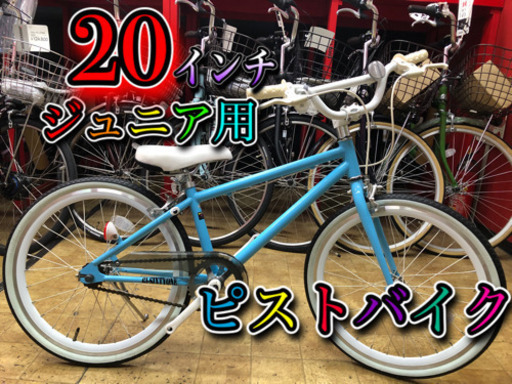 【ラスト1台】傷アリの為、激安！20インチJr.ピスト！！【アウトレット】